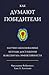 Как думают победители. Научно обоснованные методы достижения максимума эффективности