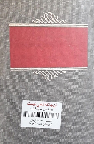 آن‌جا که نامی نیست