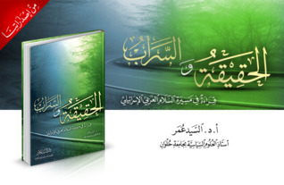 الحقيقة والسراب: قراءة في مسيرة السلام العربي الإسرائيلي