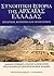 Συνοπτική ιστορία της αρχαίας Ελλάδας - Πολιτική, κοινωνία και πολιτισμός