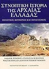 Συνοπτική ιστορία της αρχαίας Ελλάδας - Πολιτική, κοινωνία και πολιτισμός Συνοπτική ιστορία της αρχαίας Ελλάδας - Πολιτική, κοινωνία και πολιτισμός