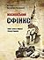 Московський сфінкс: міф і сила в образі Сходу Європи
