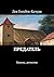 Предатель: Боевик, детектив
