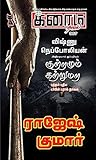 குற்றமும் கற்று மற (Tamil Edition)
