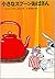 小さなスプーンおばさん/Little old Mrs Pepperpot