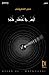 ليس في غرفتي شبح by حسن المطروشي