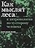 Как мыслят леса by Eduardo Kohn