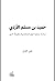 حميد بن مسلم الأزدي