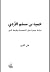 حميد بن مسلم الأزدي by علي الفرج