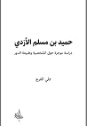 حميد بن مسلم الأزدي حميد بن مسلم الأزدي