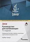 Java. Rukovodstvo dlya nachinayuschih