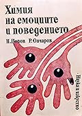 Химия на емоциите и поведението