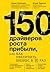 150 драйверов роста прибыли, или Как увеличить бизнес в 10 раз
