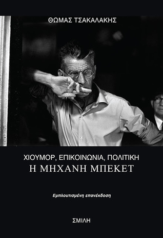 Η μηχανή Μπέκετ: Χιούμορ, επικοινωνία, πολιτική