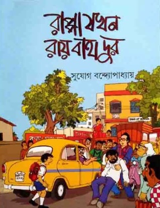 রাপ্পা যখন রায়বাহাদুর