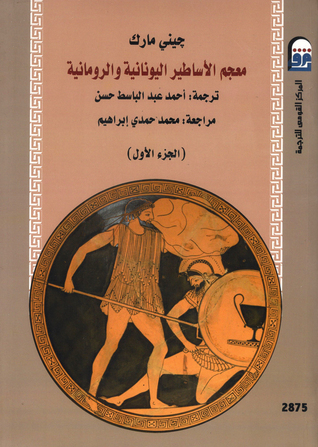 معجم الأساطير اليونانية والرومانية - الجزء الأول