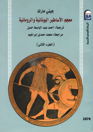 معجم الأساطير اليونانية والرومانية - الجزء الثاني