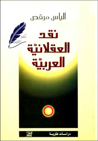 نقد العقلانية العربية