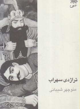 تراژدی سهراب (Paperback)