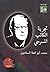 تجربة الكاتب المسرحي by محمد أبو العلا السلاموني
