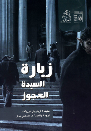 زيارة السيدة العجوز (روائع المسرح العالمي، #6)
