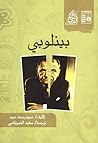 بينلوبي by W. Somerset Maugham