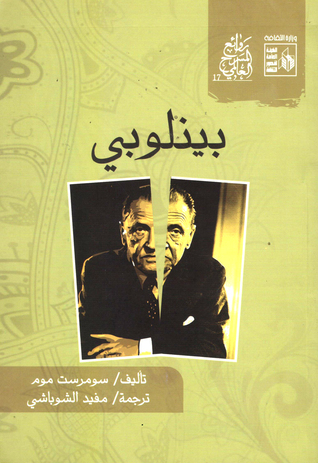 بينلوبي (روائع المسرح العالمي، #17)