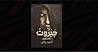 جبروت by أحمد  زكي