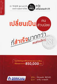 เปลี่ยนเป็นคนส่วนน้อยที่สำเร็จมากกว่าคนส่วนใหญ่