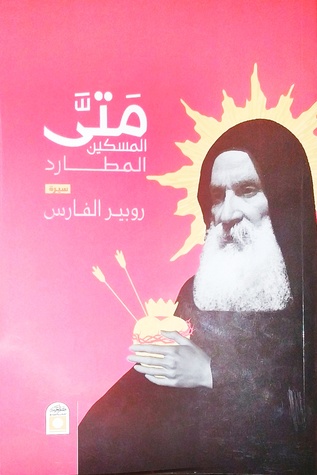 مَتىَّ المسكين : المطارد