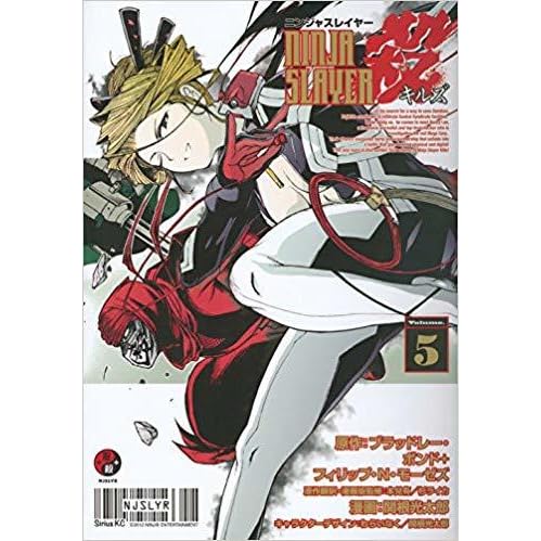 ニンジャスレイヤー殺 5 By 関根 光太郎