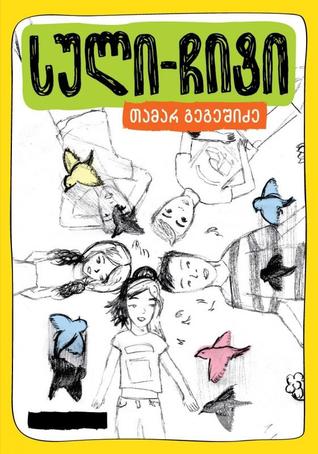 სული-ჩიტი