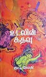 உடலின் கதவு