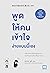 พูดให้คนเข้าใจ ง่ายแบบนี้เอง