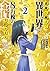 老後に備えて異世界で８万枚の金貨を貯めます（２） (シリウスコミックス)
