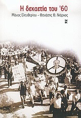 Η δεκαετία του '60 (Paperback)