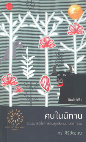 คนในนิทาน (Paperback)