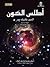 أطلس الكون