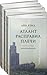 Атлант расправил плечи (в 3 томах)