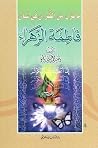 ما نزل من القرآن في شأن فاطمة الزهراء -ع ما نزل من القرآن في شأن فاطمة الزهراء -ع