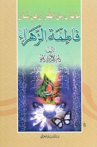ما نزل من القرآن في شأن فاطمة الزهراء -ع