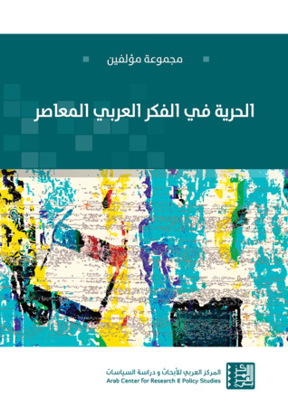 الحرية في الفكر العربي المعاصر