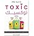 Toxic توكسيك by Mahmoud Nawaf