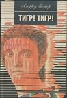Тигр! Тигр! by Alfred Bester