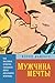 Мужчина мечты. Как массовая культура создавала образ идеального мужчины