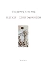 Η στάχτη στον ουρ...