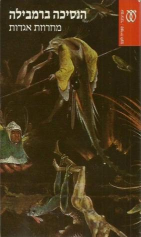 הנסיכה ברמבילה: מחרוזת אגדות (Paperback)