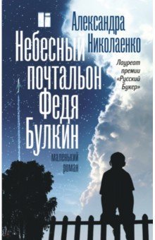 Небесный почтальон Федя Булкин (Hardcover)