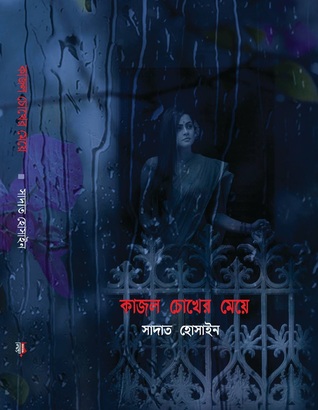 কাজল চোখের মেয়ে