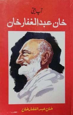 Aap Beeti / آپ بیتی خان عبدالغفار خان